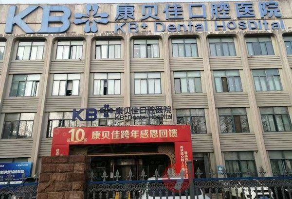 南京康贝佳口腔资质 南京康贝佳口腔资质