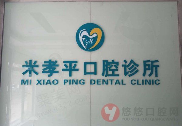 无锡米孝平口腔诊所收费价格参考 无锡米孝平口腔诊所收费价格参考