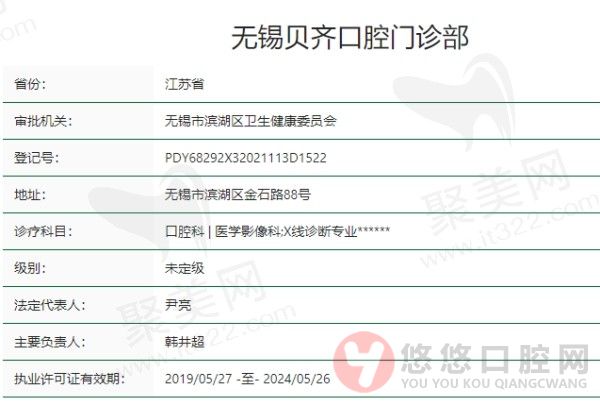 无锡贝齐口腔门诊部资质
