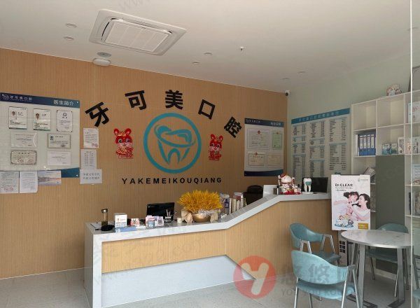 温州鹿城牙可美口腔门诊部基本信息 温州鹿城牙可美口腔门诊部基本信息