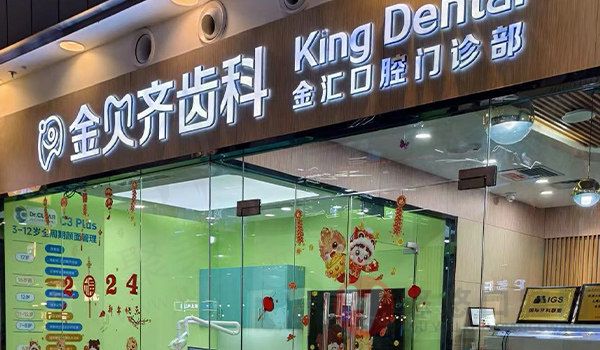 无锡金贝齐齿科（荟聚店）