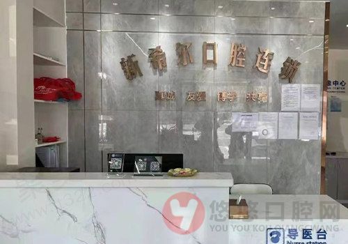无锡新希尔口腔前台 无锡新希尔口腔前台