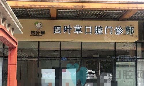 马鞍山四叶草口腔门头图